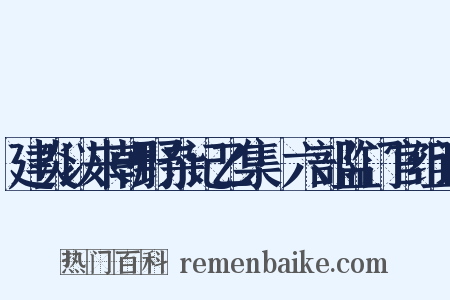 建炎以来朝野杂记乙集·六部监门官组词是什么意思的图片
